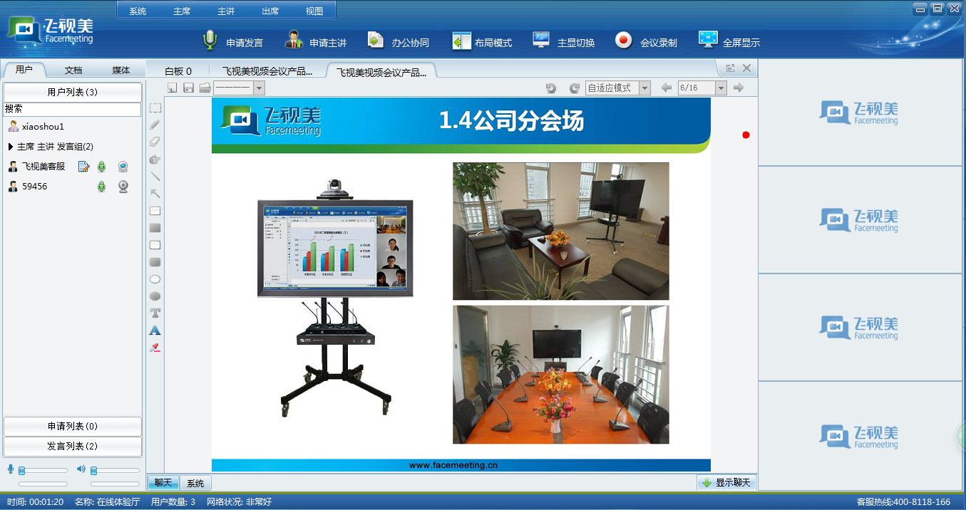 (一)飞视美视频会议演示-主讲功能演示